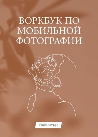 Татьяна Миронова mironova.ph Воркбук по мобильной фотографии + Пресеты 2020 слив курса
