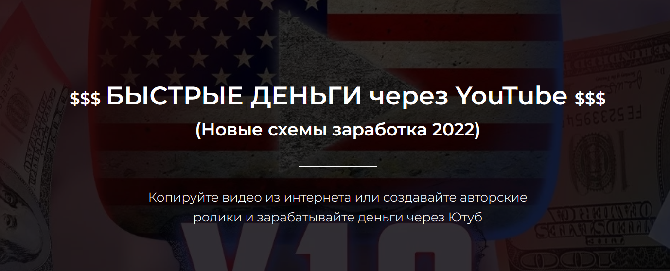 Александр Пуминов Быстрые деньги через YouTube 2022 слив курса