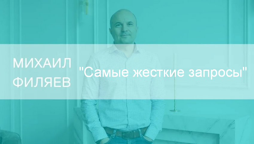 Михаил Филяев PSY2.0 Самые жесткие запросы 2023 слив курса