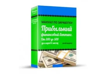 Прибыльный финансовый беттинг - Ваценко 2015 слив