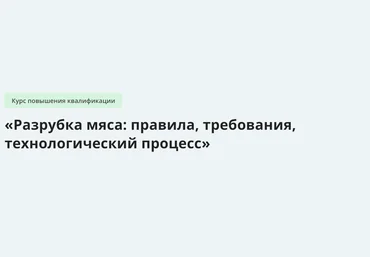 Инфоурок Разрубка мяса: правила, требования, технологический процесс 2024 скачать слив