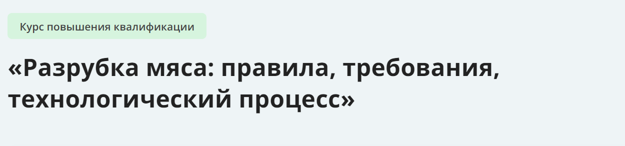 Инфоурок Разрубка мяса: правила, требования, технологический процесс 2024 слив курса