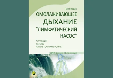 Лана Ведас Омолаживающее дыхание «Лимфатический насос». Глубокий детокс на клеточном уровне 2024 слив