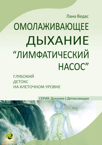 Лана Ведас Омолаживающее дыхание «Лимфатический насос». Глубокий детокс на клеточном уровне 2024 слив курса