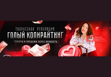 Таша Лео Марафон по созданию продающих текстов 2024 слив