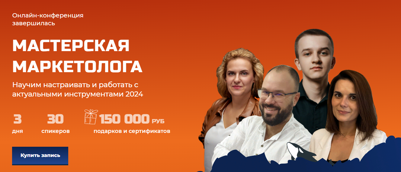 Косатка маркетинг Конференция Зубастый маркетинг: Мастерская маркетолога 2024 слив курса