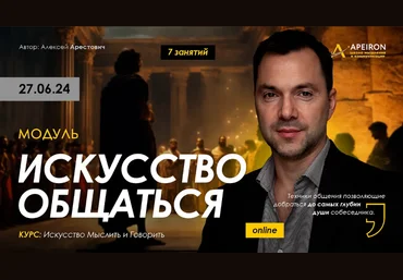 Алексей Арестович Apeiron Искусство общаться. Занятие 6 2024 слив