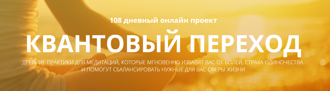 Квантовый переход за 108 дней. Саммасати слив курса
