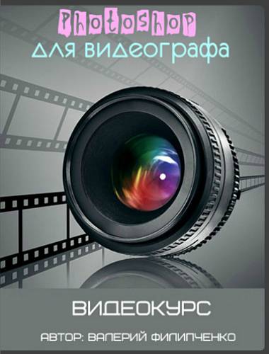 Photoshop для видеографа 2017 - Филипченко слив курса