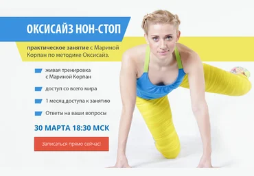 Оксисайз нон-стоп - Корпан 2017 слив