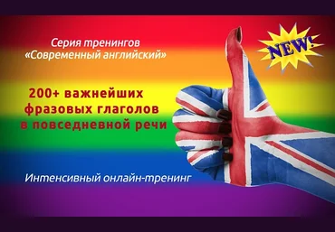 200  вaжнeйшиx фpaзoвыx глaгoлoв в пoвceднeвнoй peчи Диaнa Ceмeнычeвa, 2015 слив