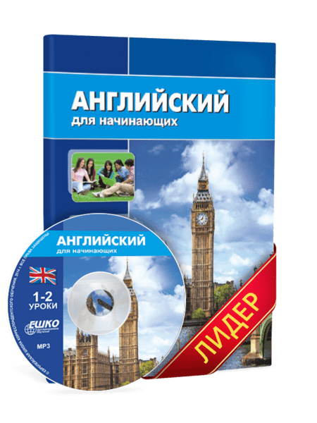 Английский для начинающих - ЕШКО 1992 слив курса