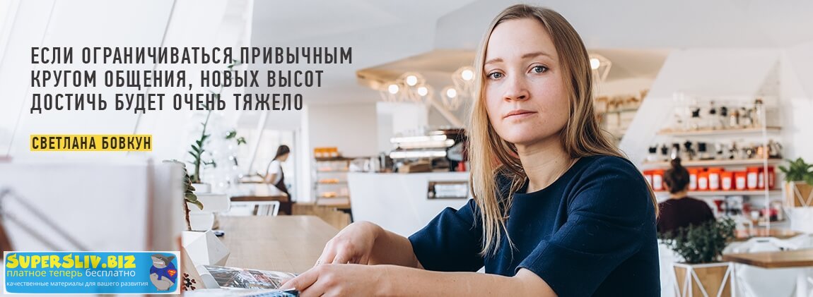 Светлана Бовкун Нетворкинг: строим сеть контактов для работы и жизни 2018 слив курса