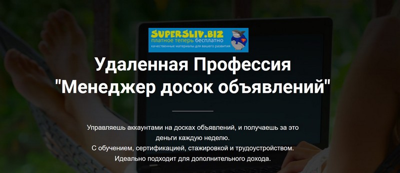 Евгений Дорохин Jonn22 Удаленная Профессия «Менеджер досок объявлений» 2019 слив курса