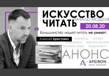 Алексей Арестович Модуль «Искусство читать» занятие 1 2020 скачать слив