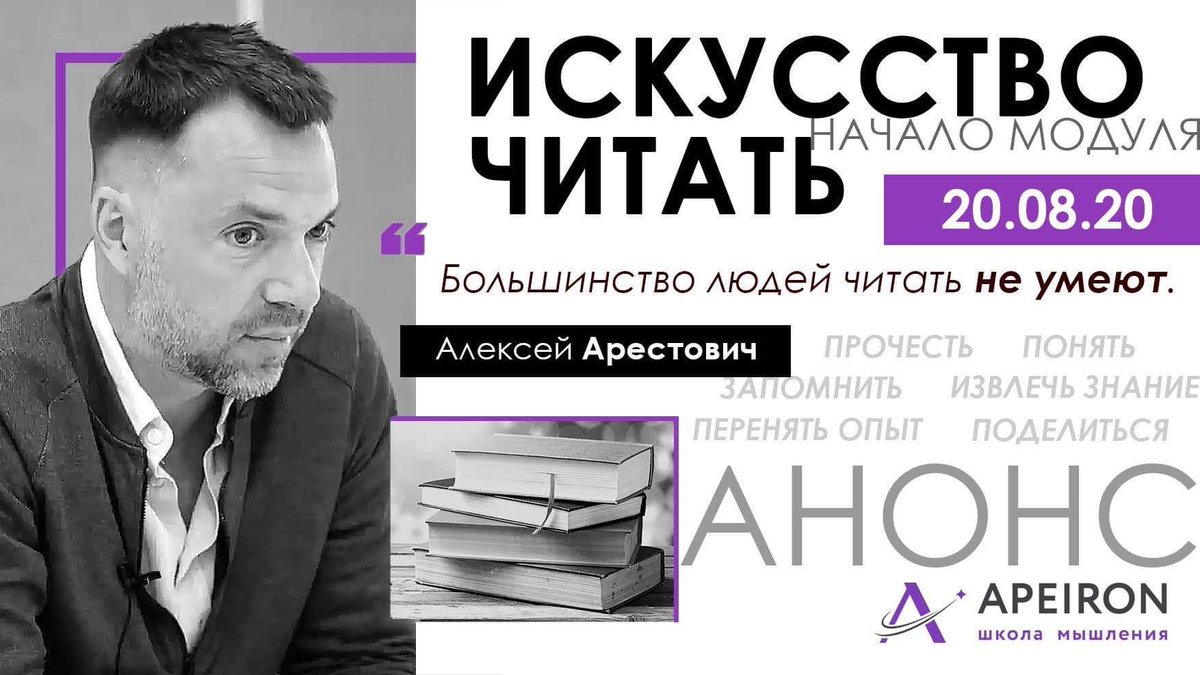 Алексей Арестович Модуль «Искусство читать» занятие 1 2020 слив курса