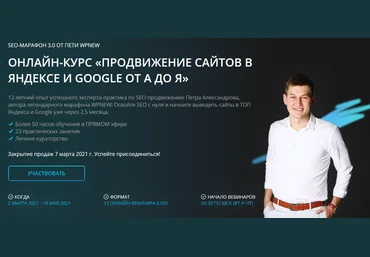 Пётр Александров WPnew Продвижение сайтов в яндексе и google от А до Я 2021 слив