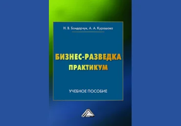 Наталья Бондарчук, Анна Курашова Бизнес-разведка. Практикум 2020 скачать слив