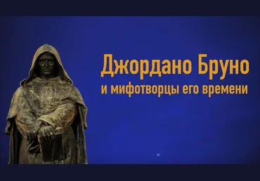 К. Михайлов Творцы Богов и религий. Лекция 1: Джордано Бруно и мифотворцы его времени 2024 скачать слив