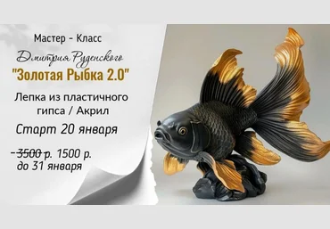 Дмитрий Руденский Лепка Золотая рыбка 2.0 2025 скачать слив