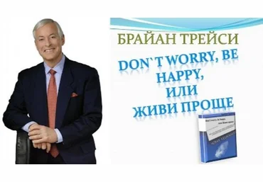 Don’t worry, be happy, или Живи проще - Трейси 2007 слив