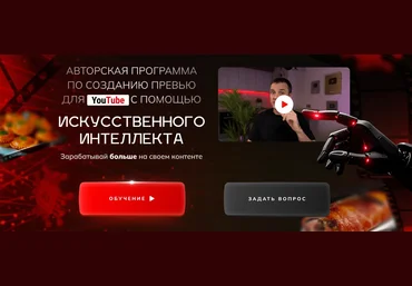 Александр Оробейко Созданию превью для YouTube с помощью искусственного интеллекта 2025 скачать слив