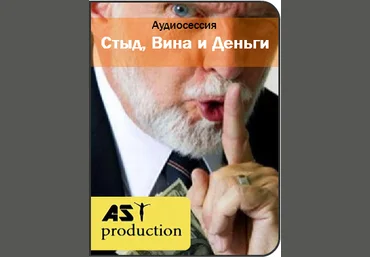 Стыд, Вина и Деньги - AST production 2016 слив