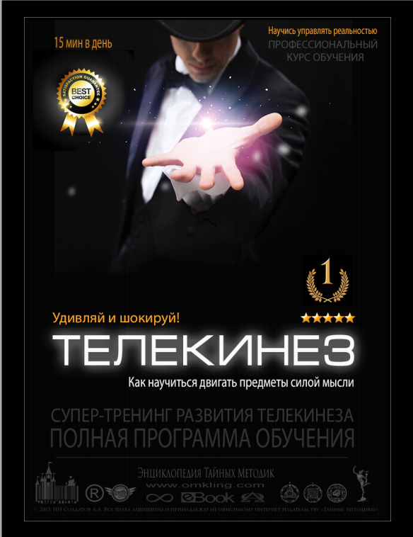 Клинг Александр. Телекинез. Как научится двигать предметы силой мысли слив курса