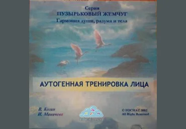 Аутогенная тренировка области лица и головы - Маничева 2002 скачать слив
