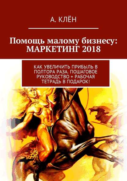 Помощь малому бизнесу: маркетинг 2018. Как увеличить прибыль в полтора раза - Клён 2018 слив курса