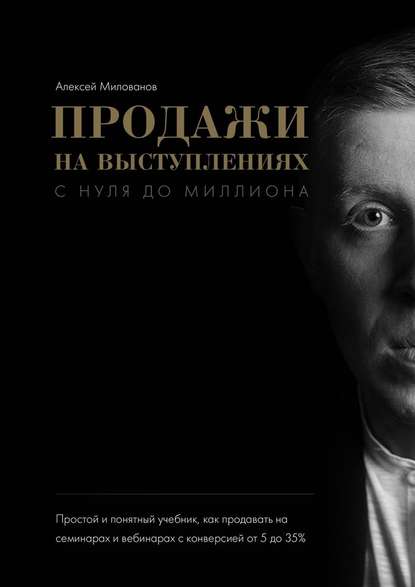 Продажи на выступлениях с нуля до миллиона - Милованов 2018 слив курса