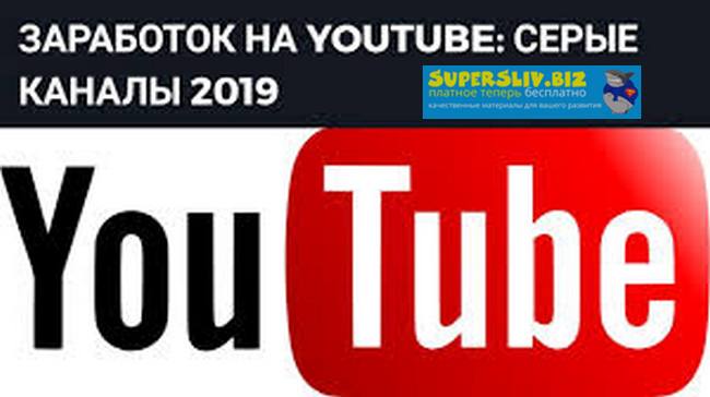 FRESH! 2.0 - Заработок на серых каналах Cлив слив курса