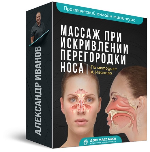 Александр Иванов Массаж при искривлении перегородки носа 2020 слив курса