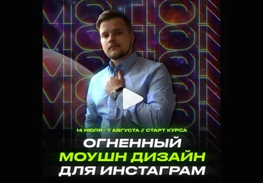 Михаил Орлов Огненный моушн дизайн для Инстаграм 2020 слив