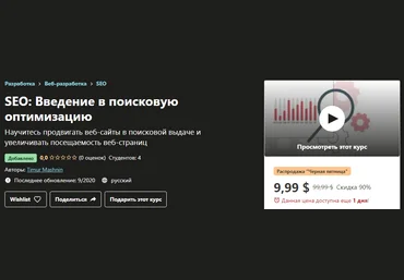 Udemy Timur Mashnin - SEO: Введение в поисковую оптимизацию 2020 слив