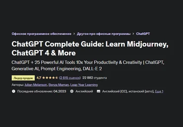 Джулиан Мелансон Udemy Полное руководство по ChatGPT: изучите Midjourney, ChatGPT 4 и др. 2023 слив