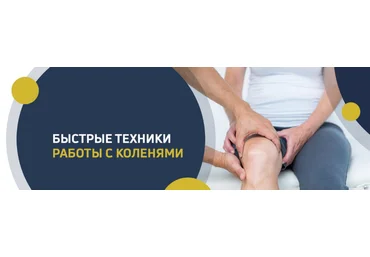 Игорь Атрощенко Быстрые техники работы с коленями 2021 слив