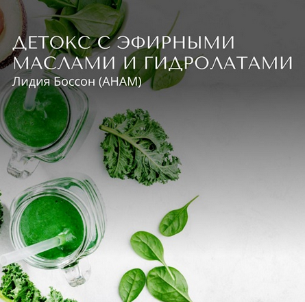 Лидия Боссон Детокс с эфирными маслами и гидролатами 2024 слив курса