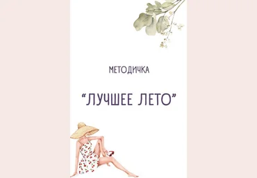Ульяна Купцова Методичка «Лучшее лето» 2024 слив