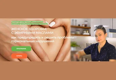 Светлана Максимова Женское здоровье с эфирными маслами. Как предупредить и решить проблемы гормона слив