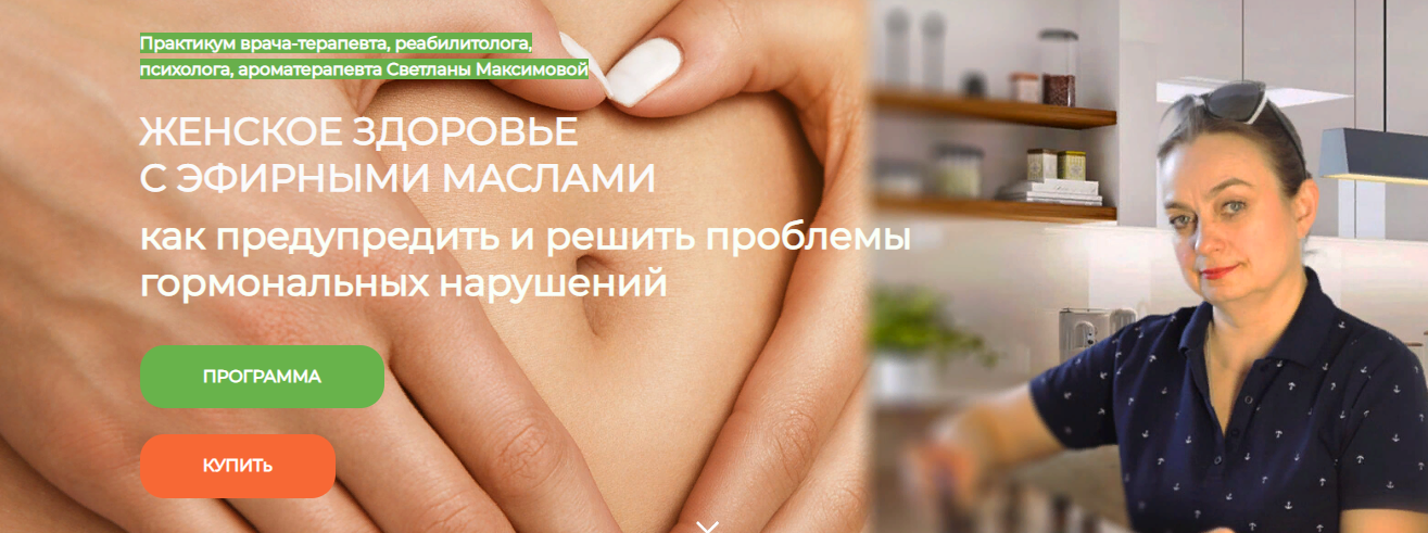Светлана Максимова Женское здоровье с эфирными маслами. Как предупредить и решить проблемы гормона слив курса
