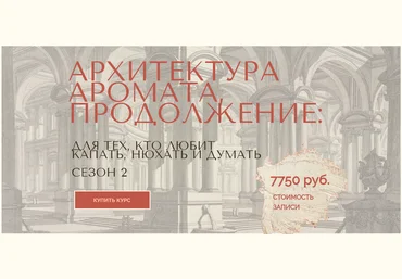 Анна Зворыкина Архитектура аромата. Сезон 2 2024 слив