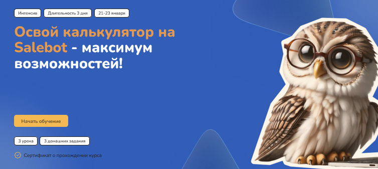Step Up Марафон по возможностям калькулятора Salebot 2025 слив курса