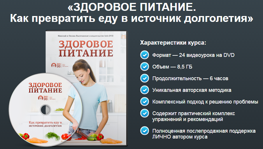 Николай и Оксана Высочанские Здоровое питание слив курса