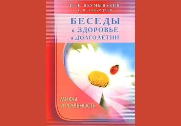 Беседы о здоровье и долголетии. Мифы и реальность - Неумывакин 2015 слив