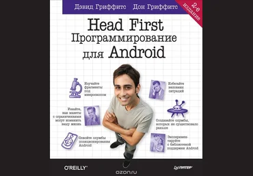 Head first. Программирование для Android 2018 слив