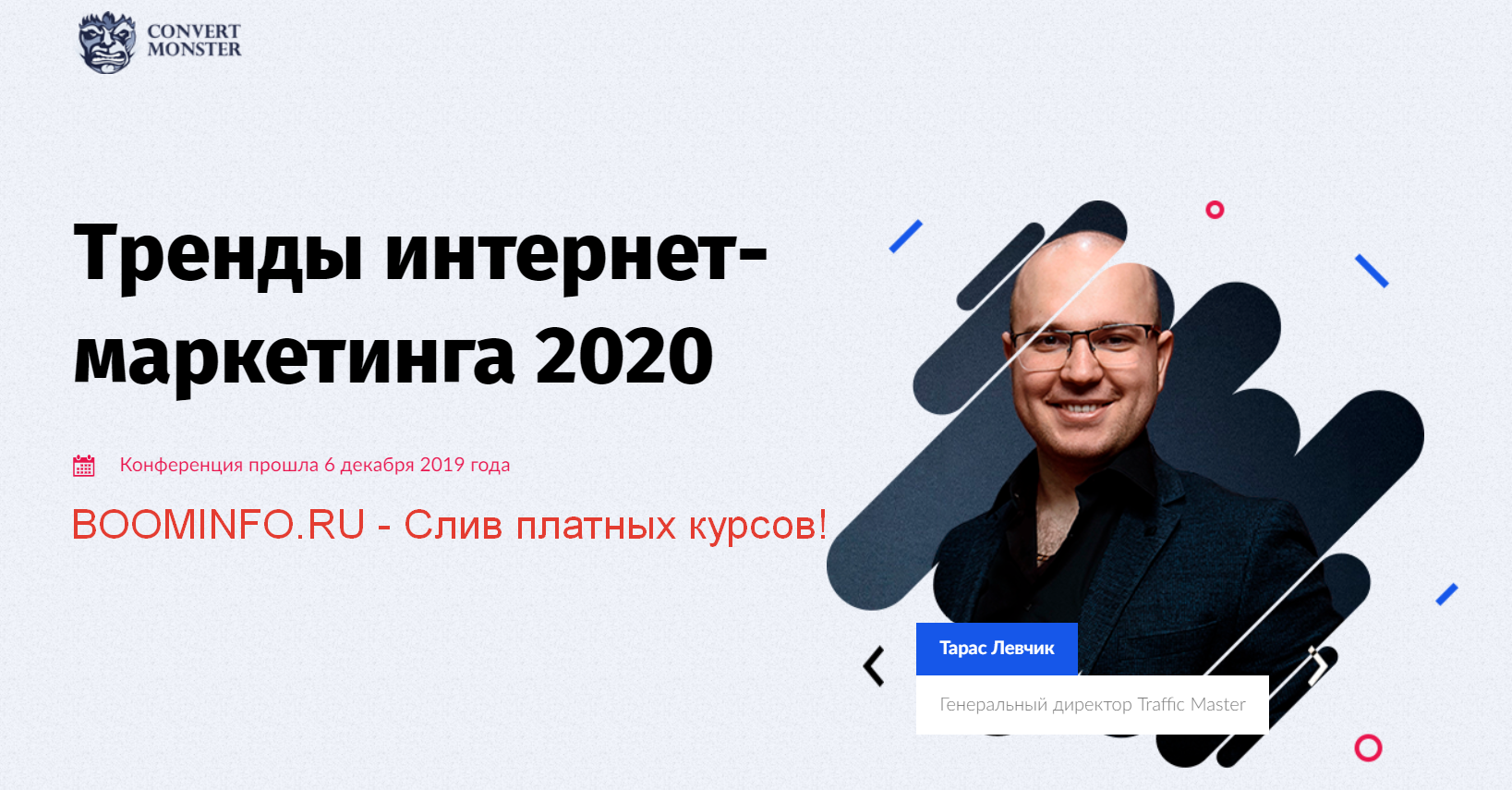 Convert Monster Тренды интернет- маркетинга 2020 слив курса