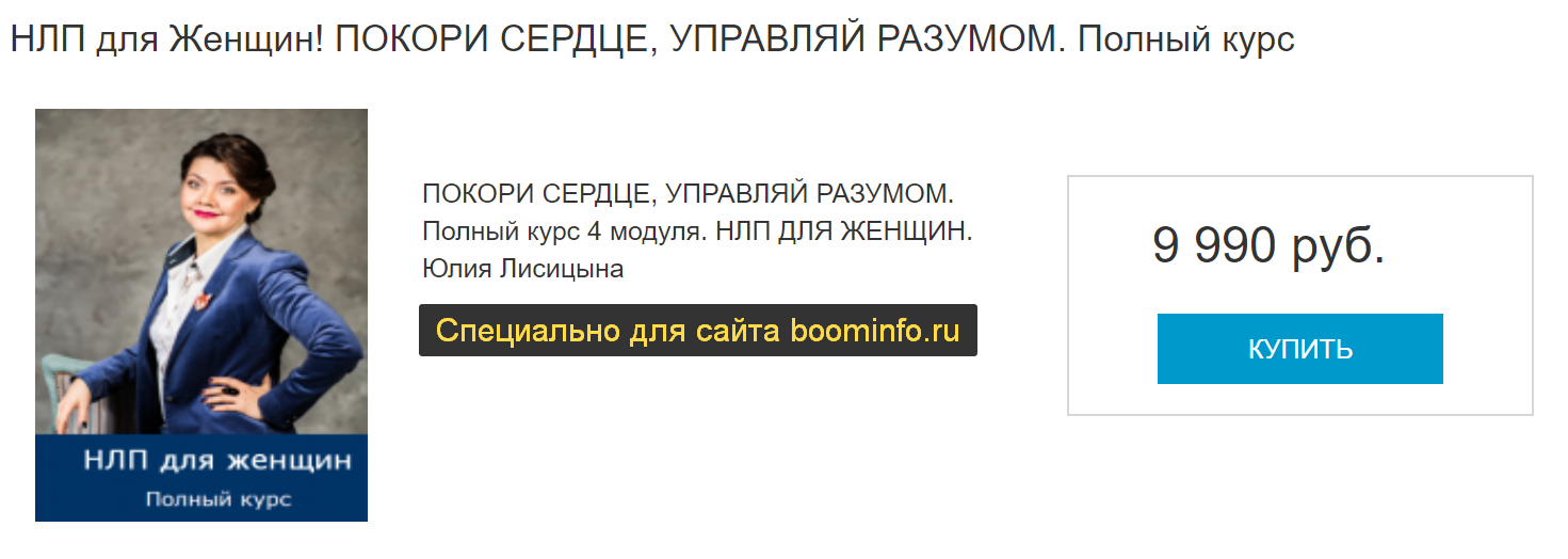 Юлия Лисицына НЛП для Женщин 2020 слив курса