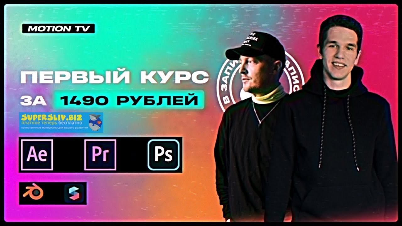 Motion TV Курс по созданию креативов для таргетированной рекламы 2020 слив курса