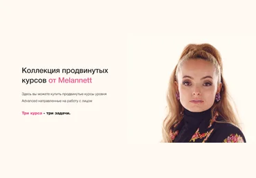 Melannett Золотая коллекция продвинутых курсов от Melannett. Курс на верх лица 2020 слив